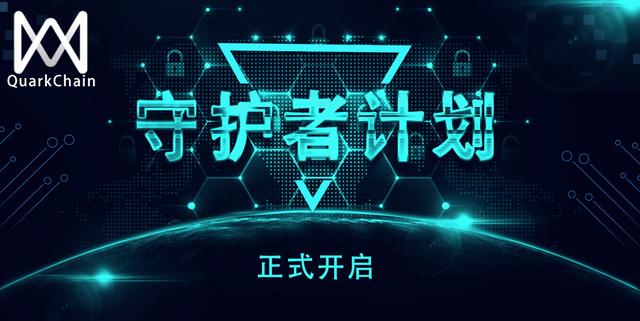 QuarkChain守護者計劃啟動，競選守護主網贏取超高(圖1)