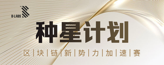 “種星計劃”開啟，B-LABS打造“區塊鏈+”新勢力(圖1)
