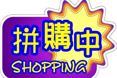 “拼購(gòu)”為何成為電商博弈的又一殺手锏?(圖1) “拼購(gòu)”為何成為電商博弈的又一殺手锏?(圖1)