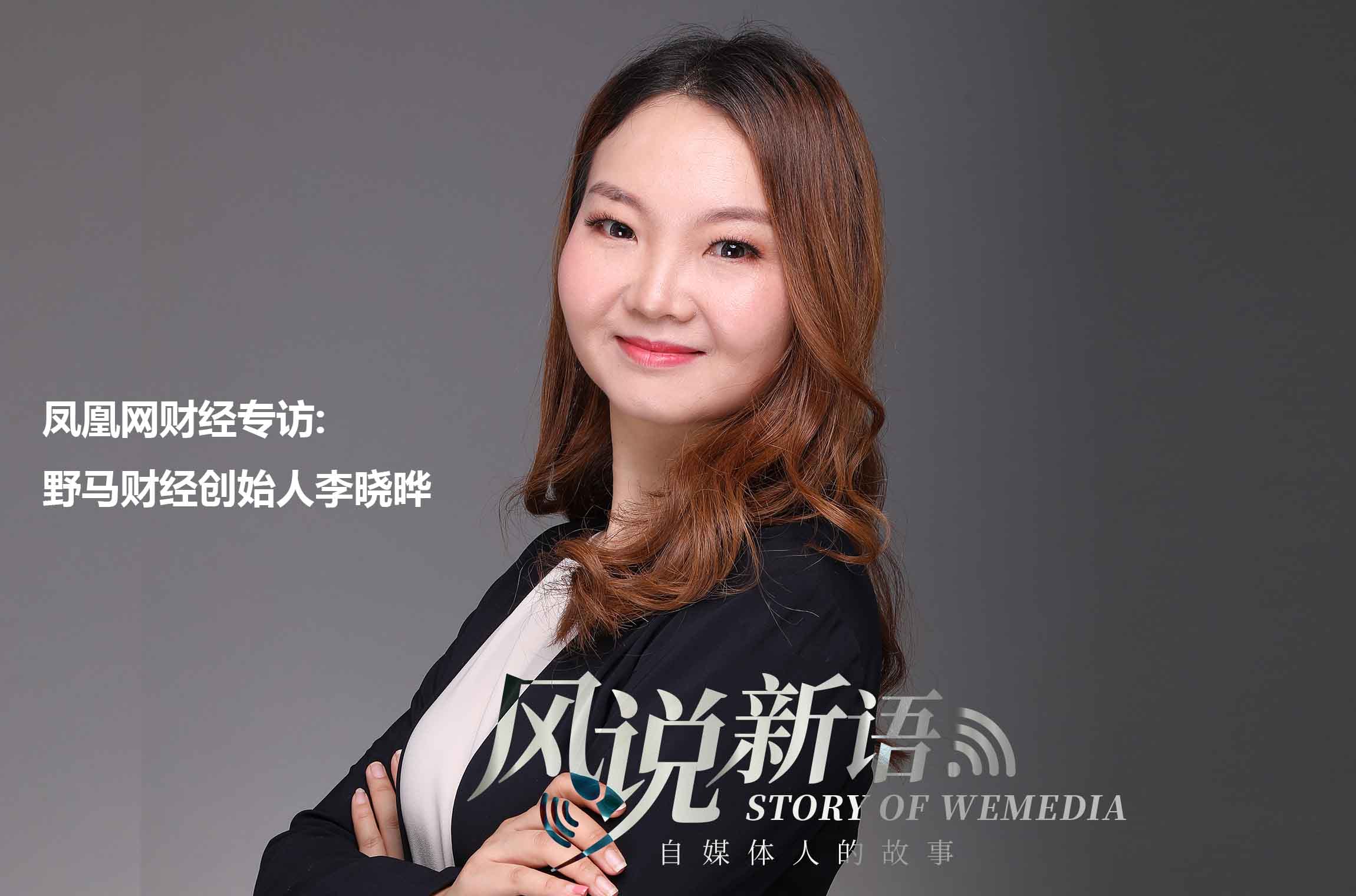 野馬財經李曉曄:80后內容創業者背后不為人知的(圖2) 野馬財經李曉曄:80后內容創業者背后不為人知的(圖2)