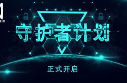 QuarkChain守護者計劃啟動，競選守護主網贏取超高