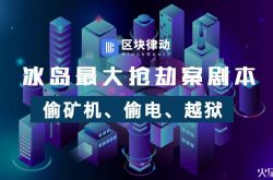 冰島最大搶劫案劇本：偷礦機、偷電、越獄