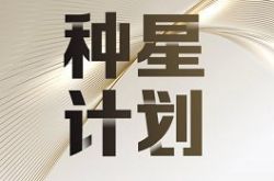 “種星計劃”開啟，B-LABS打造“區塊鏈+”新勢力