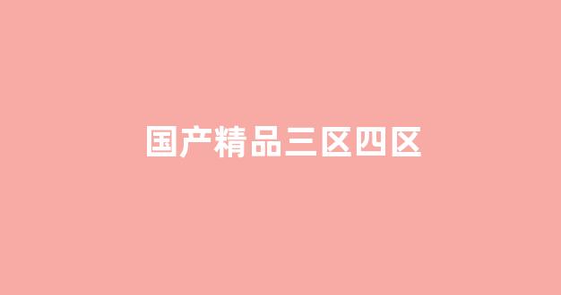 視頻二區(qū)國產(chǎn)