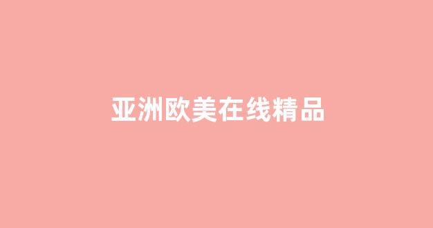 日韓在線國產(chǎn)精品
