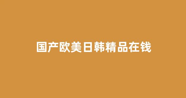 亞洲歐美精品中文第三(圖1) 亞洲歐美精品中文第三(圖1)