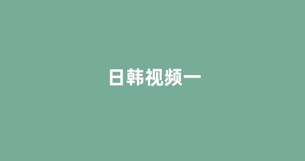 日韓系列在線