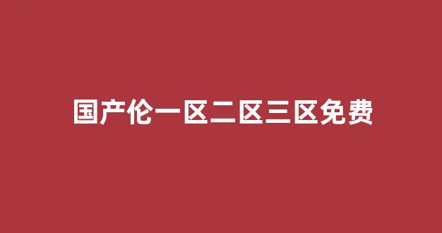 國產(chǎn)日韓歐美一區(qū)