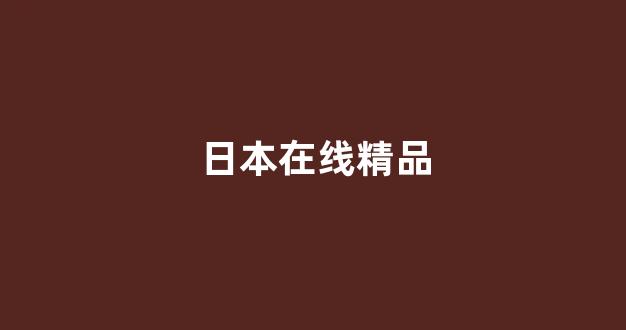 視頻二區日韓(圖1) 視頻二區日韓(圖1)
