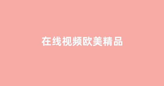 精品一區(qū)二區(qū)三區(qū)的國(guó)產(chǎn)在線觀看
