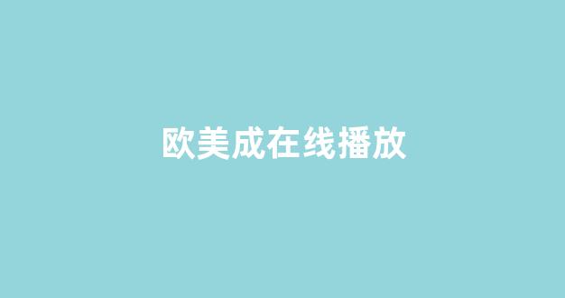 國產(chǎn)歐美日韓精品一區(qū)二區(qū)三區(qū)