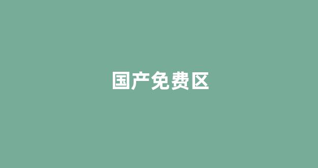 國產日韓歐美精品在線(圖1) 國產日韓歐美精品在線(圖1)