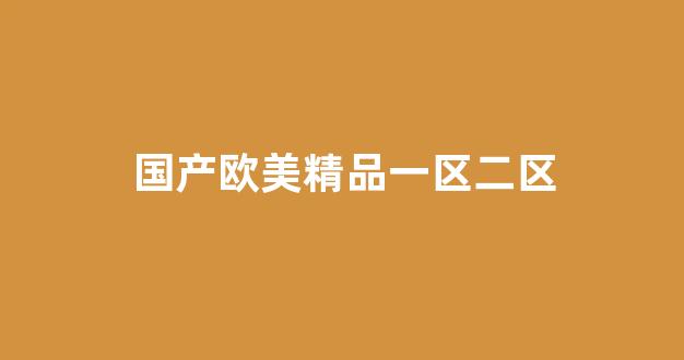 國產免費一區二區三區免費視頻(圖1) 國產免費一區二區三區免費視頻(圖1)