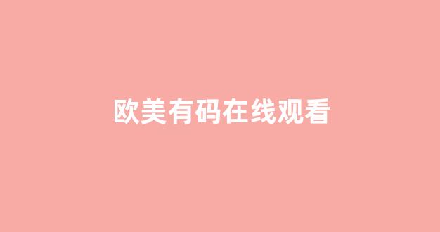 一區(qū)二區(qū)三區(qū)精品