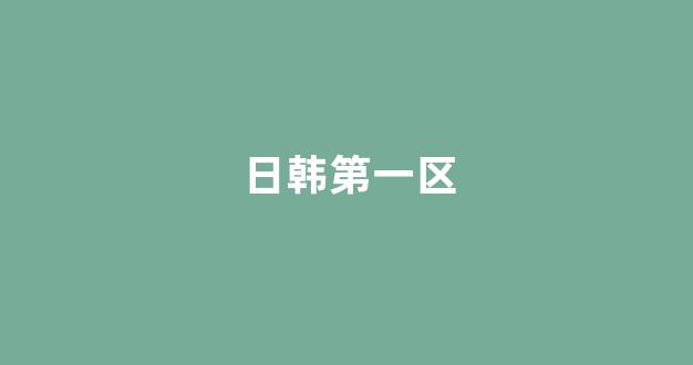 精品一區(qū)二區(qū)三區(qū)的國(guó)產(chǎn)在線觀看