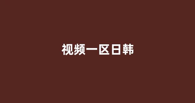 歐美日韓國產高清視頻