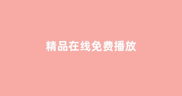 亂碼精品一區(qū)二區(qū)三區(qū)