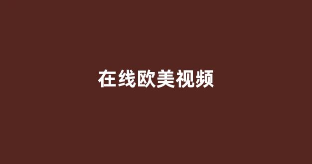 日本韓國三級國產(chǎn)歐美