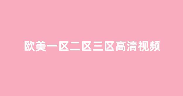 國(guó)產(chǎn)資源一區(qū)