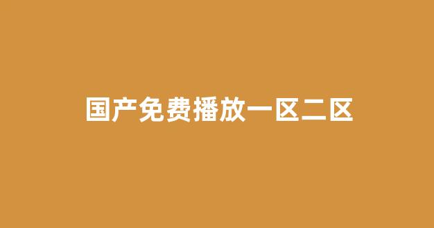 歐美日韓國產(chǎn)在線觀看一區(qū)二區(qū)三區(qū)