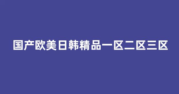歐美日韓在線視頻專區免費
