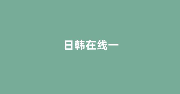 黃色片一區(qū)